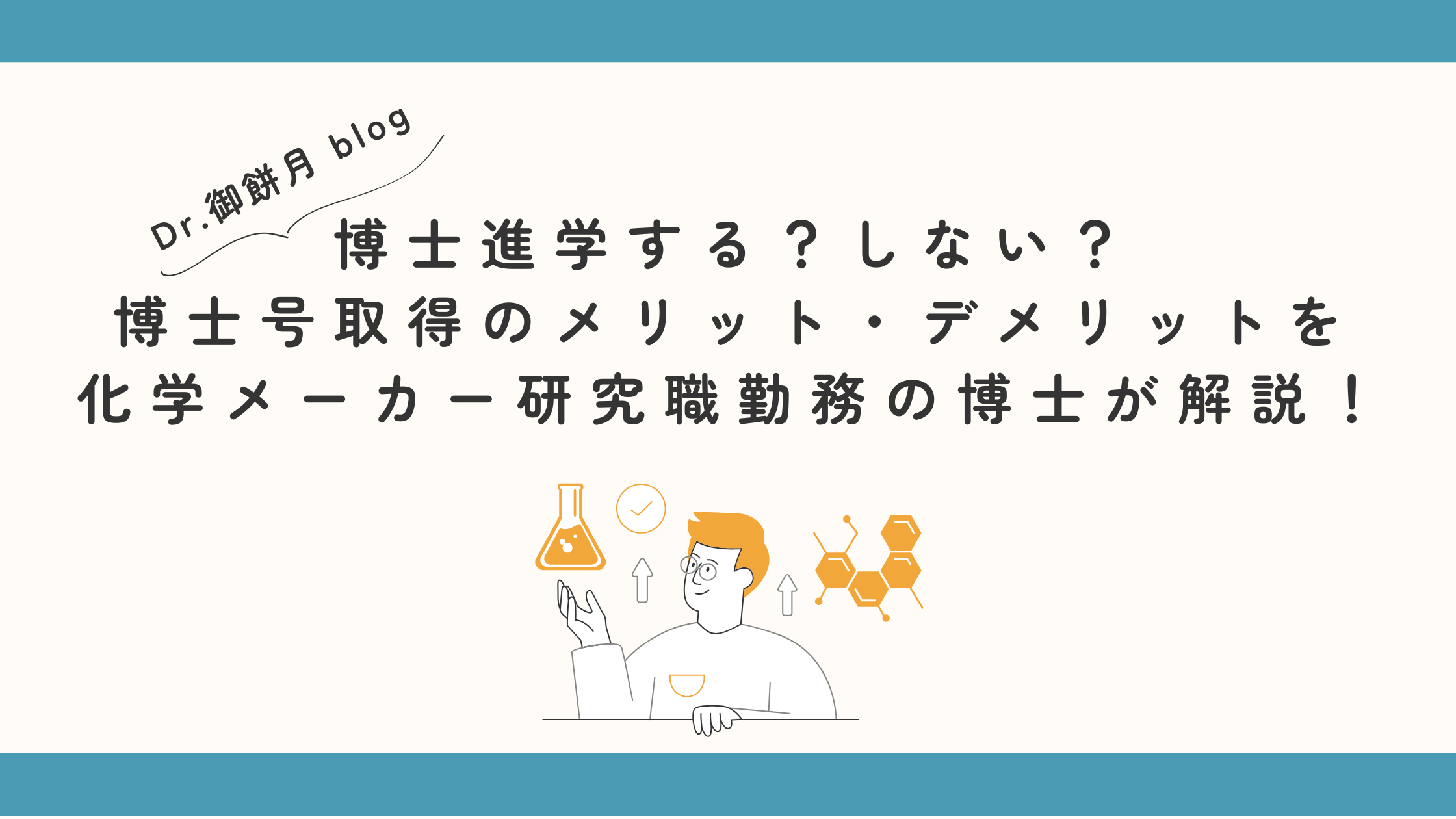 博士進学する?しない?博士号取得のメリット・デメリットを化学メーカー研究職勤務の博士が解説!|化学メーカー研究職 Dr.御餅月のブログ
