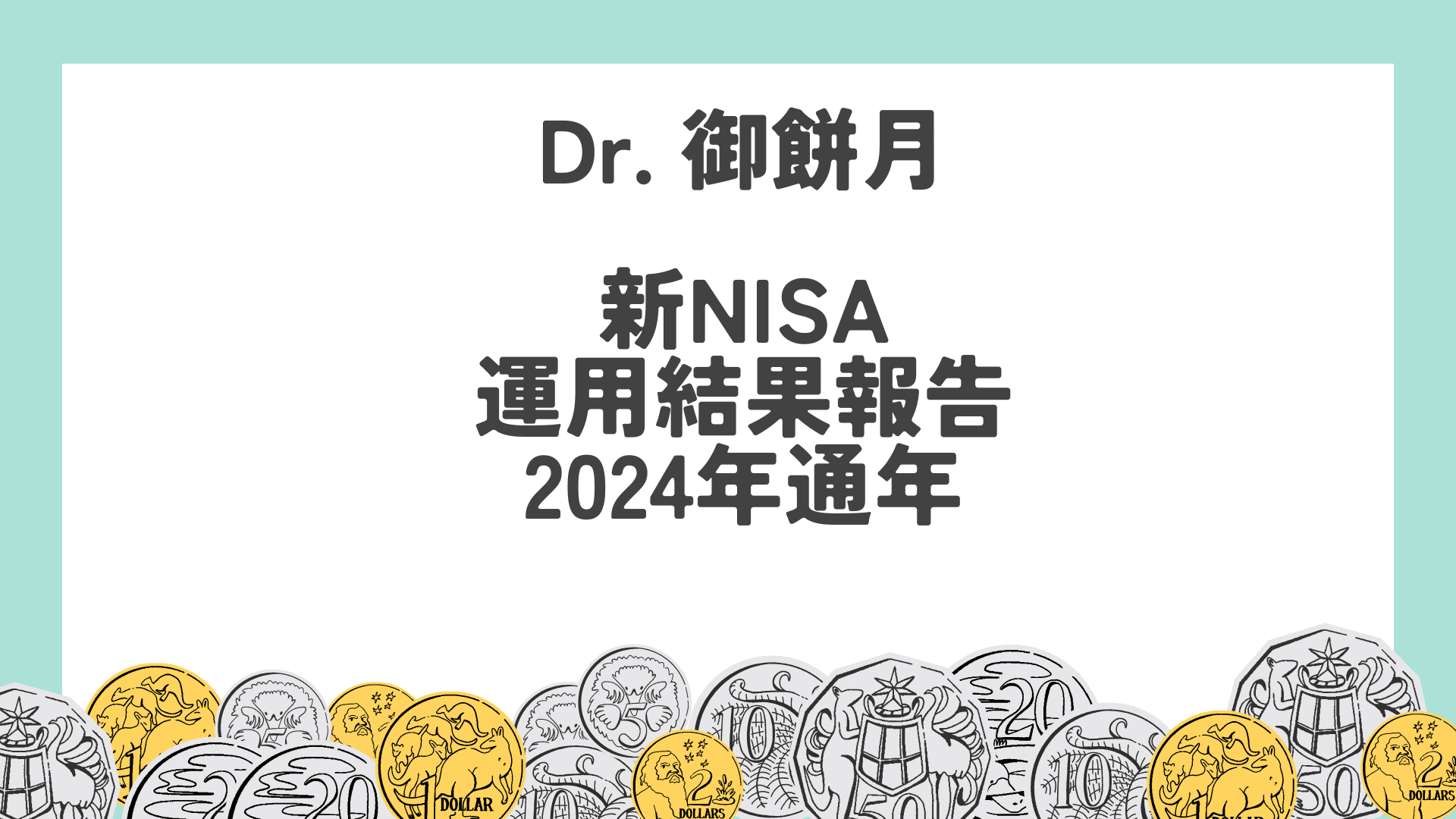 新NISA運用結果報告　2024年通年