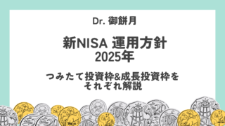 【2025年】新NISA 運用方針　つみたて投資枠&成長投資枠をそれぞれ解説！　