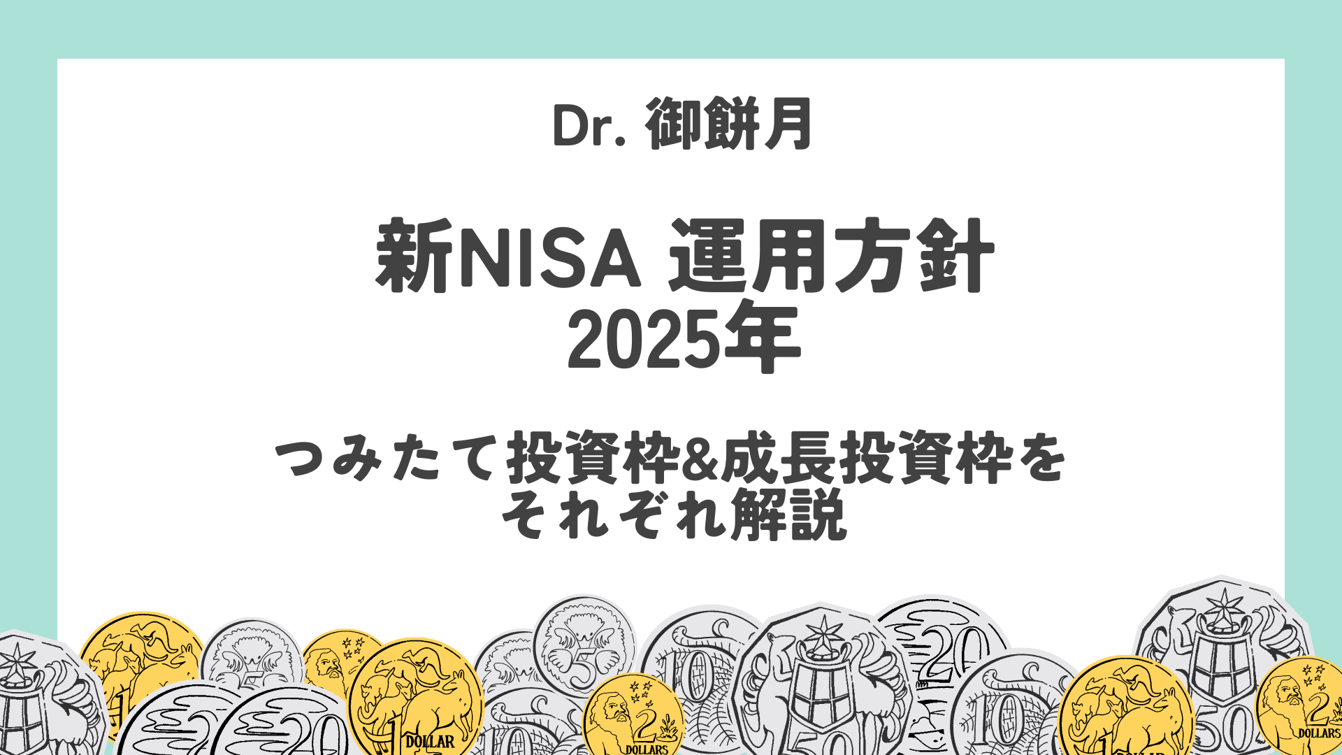 【2025年】新NISA 運用方針　つみたて投資枠&成長投資枠をそれぞれ解説！　