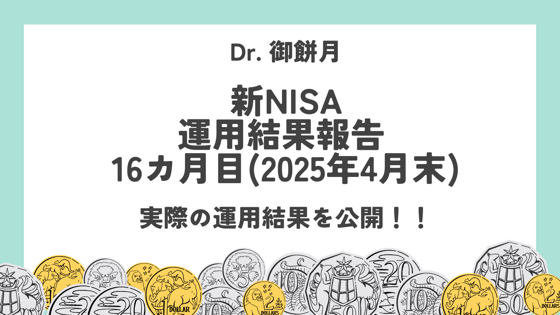 【新NISA運用実績報告】2025年4月 eMAXIS Slim米国株式(S&P500)1本投資